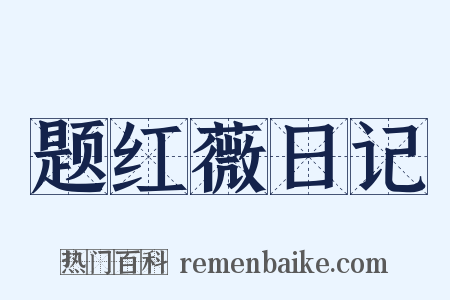 题红薇日记是什么意思的图片